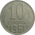 СССР 10 копеек 1961  VF