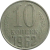 СССР 10 копеек 1962  VF