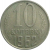 СССР 10 копеек 1962  VF