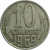 СССР 10 копеек 1969  VF