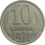 СССР 10 копеек 1970  VF