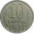 СССР 10 копеек 1971  VF