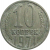 СССР 10 копеек 1971  F