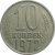 СССР 10 копеек 1972  VF