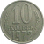 СССР 10 копеек 1972  VF-XF
