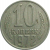 СССР 10 копеек 1972  VF