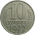 СССР 10 копеек 1972  VF