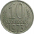 СССР 10 копеек 1973  VF