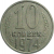 СССР 10 копеек 1974  VF