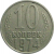 СССР 10 копеек 1974  VF-XF