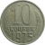 СССР 10 копеек 1975  VF