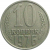 СССР 10 копеек 1976  VF