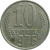 СССР 10 копеек 1976  VF