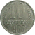 СССР 10 копеек 1977  VF