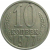 СССР 10 копеек 1977  VF-XF
