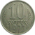 СССР 10 копеек 1977  VF-XF