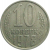 СССР 10 копеек 1978  VF
