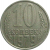 СССР 10 копеек 1979   VF-XF
