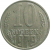 СССР 10 копеек 1979  VF