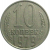 СССР 10 копеек 1979  VF
