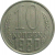 СССР 10 копеек 1980  VF