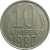 СССР 10 копеек 1980  VF-XF