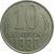 СССР 10 копеек 1980  VF