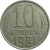 СССР 10 копеек 1981  XF-VF