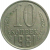 СССР 10 копеек 1981  XF-VF