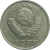 СССР 10 копеек 1981  XF-VF