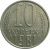 СССР 10 копеек 1981  XF