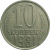 СССР 10 копеек 1981  XF-VF