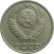 СССР 10 копеек 1981  XF-VF