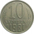 СССР 10 копеек 1981  XF-VF