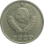 СССР 10 копеек 1981  XF-VF
