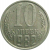 СССР 10 копеек 1982  XF-AU