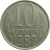 СССР 10 копеек 1982  VF-XF