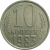СССР 10 копеек 1983  VF-XF