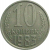СССР 10 копеек 1983  XF