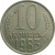 СССР 10 копеек 1983  VF-XF