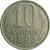 СССР 10 копеек 1984  XF