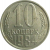 СССР 10 копеек 1984   AU