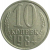СССР 10 копеек 1984  XF-AU