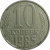 СССР 10 копеек 1985  VF-XF