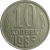 СССР 10 копеек 1985  VF-XF