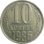 СССР 10 копеек 1986  AU