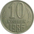 СССР 10 копеек 1986  XF
