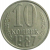 СССР 10 копеек 1987  VF-XF