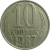 СССР 10 копеек 1987  VF