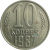 СССР 10 копеек 1987  AU